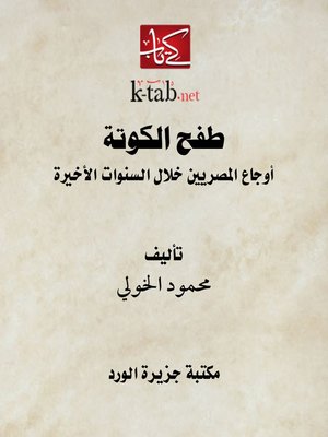 cover image of طفح الكوتة